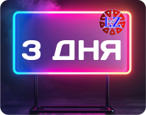 Тестовый доступ на три дня